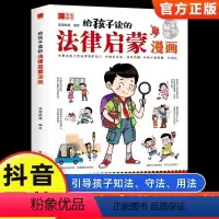 [单册]给孩子读的法律启蒙漫画书 [正版]给孩子读的法律启蒙漫画书 儿童漫画文学书籍 小学生法律科普启蒙书籍校园安全书籍