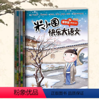 [全6册]米小圈快乐大语文 [正版]米小圈快乐大语文全6册 儿童漫画文学书籍 儿童漫画成语故事全面提升语文能力 小学生课