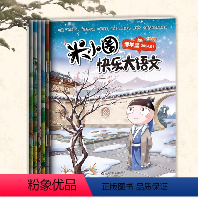 [全6册]米小圈快乐大语文 [正版]米小圈快乐大语文全6册 儿童漫画文学书籍 儿童漫画成语故事全面提升语文能力 小学生课