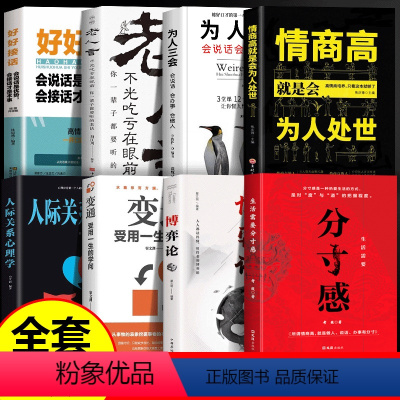 [全8册]生活需要分寸感 [正版]生活需要分寸感+博弈论+情商高就是会为人处世全3册 成功励志书籍 所谓情商高就是做人说