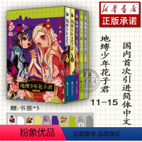 [新书]地缚少年花子君(11-15) [正版]任选地缚少年花子君漫画1-15 套装15册 花子君漫画赠书签×15地缚