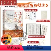 [24新书]海棠微雨共归途.5 [正版] 海棠微雨共归途5随书附赠贴纸+小册子+书信+海报+信封肉包不吃肉 原名