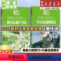 [全2册]再微小的努力+只要还有明天 [正版]意林只要还有明天 今天永远都是起点+再微小的努力 乘以365都会了不起 青