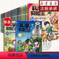 [全36册]科学实验王1-36册 [正版]科学实验王全套36册升级版 科普类书籍小学生我的一本科学漫画书儿童百科全书 物