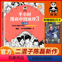 [全3册]中国地理1+2+3 [正版]2024年新书赠闪卡半小时漫画中国地理3江南篇 中小学生漫画地理知识科普儿童历史漫