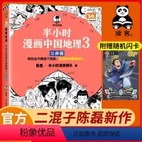 [全3册]中国地理1+2+3 [正版]2024年新书赠闪卡半小时漫画中国地理3江南篇 中小学生漫画地理知识科普儿童历史漫
