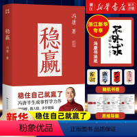 [冯唐2024新书]稳赢 [正版]稳赢 冯唐2024新书 赠书签+思维导图+书法纸成事心法 金线作者冯唐半生成事哲学力作