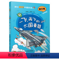 [航空卷]一飞再飞的大国重器 [正版]院士解锁中国科技 全套16册水利建筑航天电力材料医药卫生信息林草环境航空航天科普百