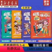 [全4册]超能编程队 [正版]超能编程队1-4 共4册 猿编程童书 我的同桌有超能力 搞笑校园故事 掌握分解 归纳 评估