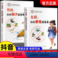 [全2册]男孩+女孩 [正版]男孩你的强大重要 家庭教育全2册 女孩你的安全重要青春期成长手册养育女儿儿子你该如何保护自