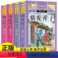 [全4册]骆驼祥子+海底两万里+朝花夕拾+城南旧事 [正版]骆驼祥子+海底两万里+朝花夕拾+城南旧事全4册 青少年课外阅