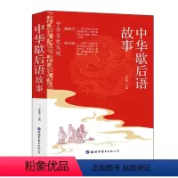 中华歇后语故事 [正版]中华歇后语故事中华文史大观彩色插图版无删减国学经典国学文化典故生活哲学青少年中小学生彩绘彩色插图