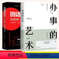 [全两册]办事的艺术+回话的技术 [正版]办事的艺术回话的技术会说话更要会回话人际交往智慧高情商表达说话技巧中国式礼仪书