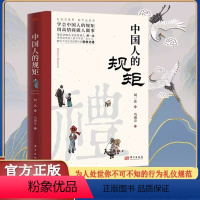 [单册]中国人的规矩 [正版]中国人的规矩学会中国人的规矩用高情商做人做事为人处世待人接物社交应酬你不可不知的行为礼仪规