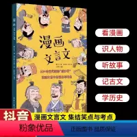 [抖音同款]漫画文言文 [正版]漫画文言文 绘本 硬壳精装漫画书 走进超有趣的经典文言文脱口秀小学生爆笑小古文 初中文言