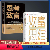 [全2册]财富思维+思考致富 [正版]财富思维+思考致富全2册 金融投资书籍 思维决定你财富上限用头脑赚钱实现财富自由