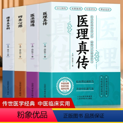 [全4册]傅青主女科+四圣心源+医法圆通+医理真传 [正版]傅青主女科+四圣心源+医法圆通+医理真传全4册 中医书籍 古