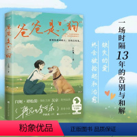 [正版]爸爸是只“狗”2023版 小说书籍 自我救赎 缺失的爱终会被拾起和治愈一场时隔13年的告别与和解 愿我们想见的