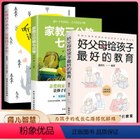 [全3册]好父母给孩子好的教育+家教三分教七分等 [正版]好父母给孩子好的教育+家教三分教七分等全3册 家庭教育书籍 让