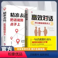 [全2册]精准表达把话说到点子上+高效对话 [正版]精准表达把话说在点子上+高效对话全2册 人际沟通书籍 改变思考方式提