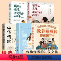 [全5册]穷养富养不如有教养+中国人的规矩+温柔教养+爸爸的高度+妈妈的情绪 [正版]穷养富养不如有教养全5册 家庭教育