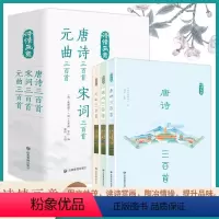 [全3册]唐诗三百首+宋词三百首+元曲三百首 [正版]唐诗三百首宋词三百首元曲三百首全3册 中国古诗词书籍 古典国学诗歌