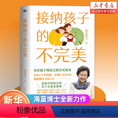 [正版]接纳孩子的不完美 海蓝博士 允许孩子用自己的方式发光 教养孩子意义促进父母的自我成长 正面管教 亲子家庭教育中