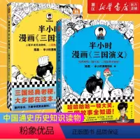 [套装2册]半小时漫画三国演义1+2 [正版]套装2册半小时漫画三国演义1+2全2册 陈磊·半小时漫画团队新作 三国故事