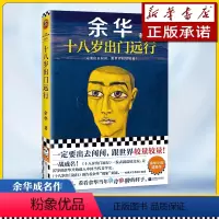 [正版]书店 图书十八岁出门远行 余华成名作!一定要出去闯闯,哪怕鼻青脸肿!余华新书 当代文学 让27岁余华开始载入文