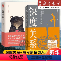[2册]深度关系+为何家会伤人 [正版]深度关系 为何家会伤人 武志红 套装任选关于自我自恋和关系的又一里程碑式作品 原