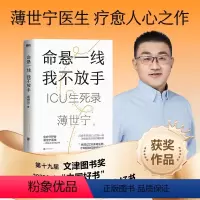 [正版]书店图书命悬一线 我不放手 薄世宁重症医学科专家薄世宁 新书 医学药学通识讲义后新作 社会学医学科普读物IC