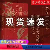 [正版]书店 图书 翦商 李硕 殷周之变与华夏新生 从这本书开启中国史的阅读《南北战争三百年》作者重磅新作中国通史