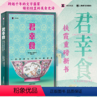 君幸食:一场贯穿古今的中餐盛宴 [正版]君幸食(译文纪实)一位“局外人”笔下古老而“陌生的中国记录文学 美食自传 中餐历