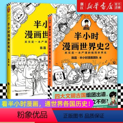 [2册]半小时漫画世界史1+2 [正版]书店 图书半小时漫画世界史系列1+2(共2册)二混子陈磊新作 看半小时漫画,通世
