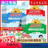 [3册人教版]语文+数学+英语.浙江专版 三年级下 [正版]2024春新版阳光同学课时达标训练 一二三四五六年级下册上册