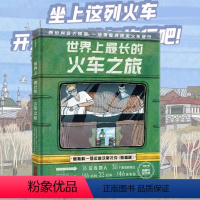 世界上zui长的火车之旅(精) [正版]书店世界上长的火车之旅 5-12岁 亚历山德拉利特维娜等著 西伯利亚大铁路 震撼