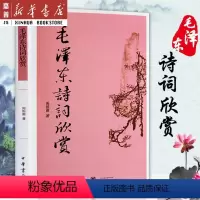 [正版]毛泽东诗词欣赏 周振甫 文学 中国现当代诗歌 毛泽东诗词鉴赏珍藏本 毛泽东诗词赏读书带注释 毛泽东诗词注解 中