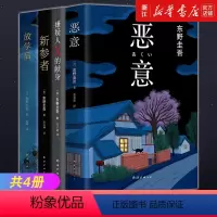 四大推理套装 [正版]任选东野圭吾系列单本任选 白鸟与蝙蝠透明的螺旋无名之町白夜行恶意解忧杂货店长长的回廊嫌疑人X的献身