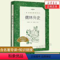 [正版]儒林外史(清)吴敬梓 经典名著口碑版本含名著导读+知识链接初中必读九年级下语文阅读 青少年完整版无删减原著人民