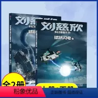 球状闪电(上下)[刘慈欣科幻漫画] [正版]任选刘慈欣科幻漫画系列全套圆圆的肥皂泡流浪地球球状闪电微纪元赡养人类混沌蝴蝶