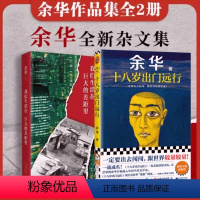 [全2册]十八岁出门远行+我们生活在巨大的差距里 [正版]任选 我们生活在巨大的差距里+十八岁出门远行共2册 余华成名代