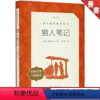 单本全册 [正版]猎人笔记(经典名著口碑版本)/语文阅读丛书