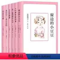 窗边的小豆豆合集(共6册) [正版]图书窗边的小豆豆书全套黑柳彻子中小学生一二三四五六年级课外阅读少儿非注音版儿童故事读