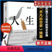 [正版]赠精美书签路遥 人生 影响千万青年的励志名篇 陈晓李沁主演电视剧人生之路 马云贾樟柯平凡的世界现当代文学小说畅