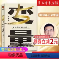 [正版]书店 图书变量5 在中国这艘大船上 何帆罗振宇2023时间的朋友跨年演讲中国经济理论书籍罗辑思维得到2023年