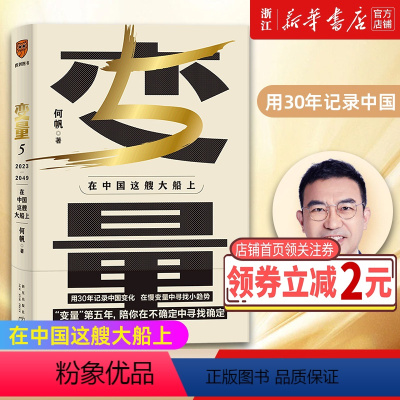 [正版]书店 图书变量5 在中国这艘大船上 何帆罗振宇2023时间的朋友跨年演讲中国经济理论书籍罗辑思维得到2023年