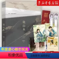 [正版]书店 图书敬山水 高人气作者别四为经典代表作 年度必读虐心暗恋现言 新增全新千字番外随书附赠超多赠品