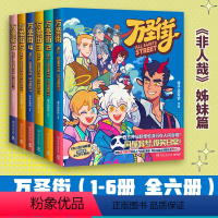 [全6册]万圣街1+2辑 [正版]共6册万圣街123456 第一+二辑 零子还有钞 非人哉姊妹篇作品 超人气四格漫画 神