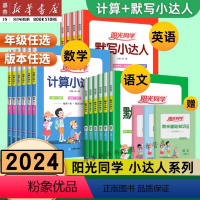[人教版]计算小达人 一年级下 [正版]2024新版 阳光同学计算默写小达人一二三四五六年级下册语文数学英语全套人教版北