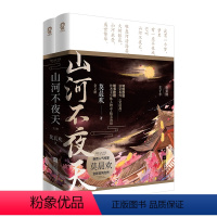 山河不夜天(共2册) 莫晨欢作品 [正版]单本/套装任选地球上线1-5共五册 随书附赠丰富赠品 莫晨欢代表作 青春科幻晋